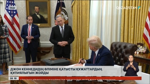 Трамп Джон Кеннедидің өліміне қатысты құжаттардың құпиялығын жойды