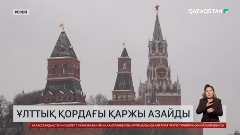 Ресейде ұлттық қордағы қаржы азайды