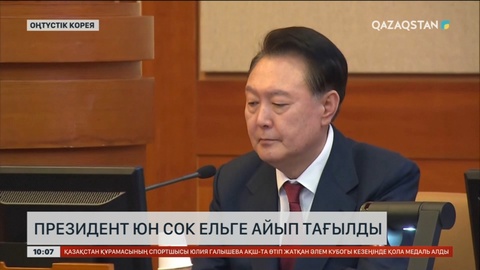 Оңтүстік Корея президенті Юн Сок Ельге айып тағылды