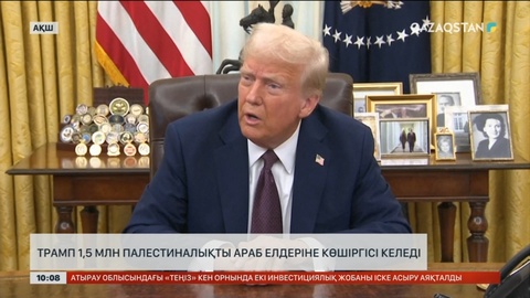 Трамп 1,5 млн палестиналықты араб елдеріне көшіргісі келеді