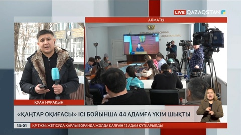 «Қаңтар оқиғасы» ісі бойынша 44 адамға үкім шықты