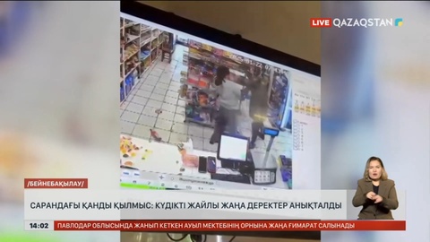 Сарандағы қанды қылмыс: Күдікті жайлы жаңа деректер анықталды