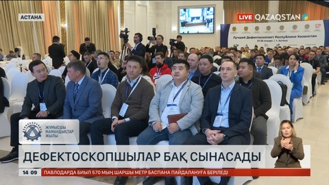 Астанада дефектоскопшылар арасында бәсеке басталды