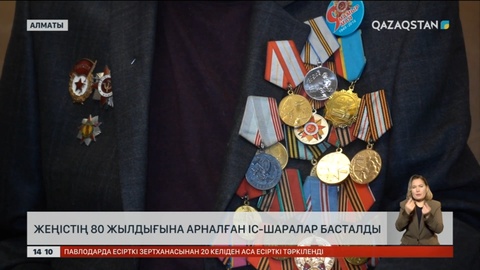 Алматыда Жеңістің 80 жылдық мерейтойына арналған іс-шаралар басталды