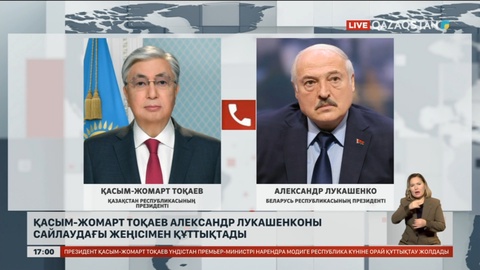 Қасым-Жомарт Тоқаев Александр Лукашенконы жеңісімен құттықтады