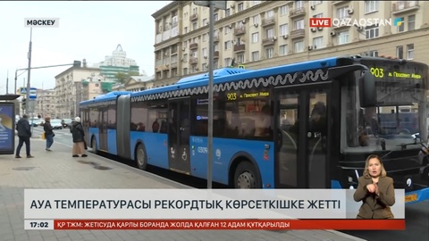 Мәскеуде күн күрт жылынып, рекордқа жетті