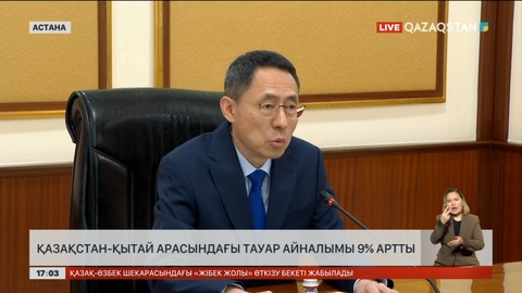 Қазақстан – Қытай арасындағы тауар айналымы 9% артты