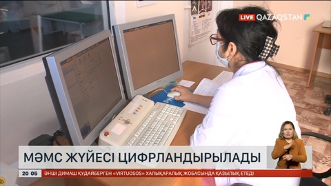 МӘМС жүйесі цифрландырылады