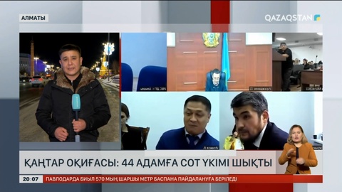 Қаңтар оқиғасы: 44 адамға сот үкімі шықты