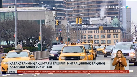 Қазақстанның АҚШ-тағы елшілігі миграциялық заңның қатаңдағанын ескертеді