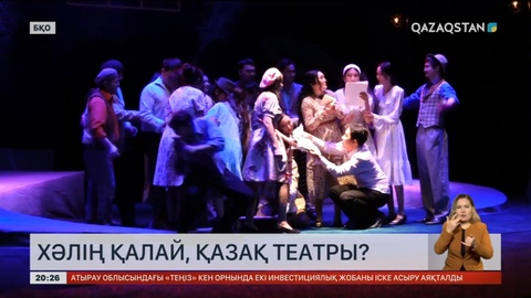 Батыс Қазақстан облыстық қазақ драма театры екі жылдан бері жабық тұр