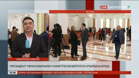 Президент төрағалығымен Үкіметтің кеңейтілген отырысы өтеді