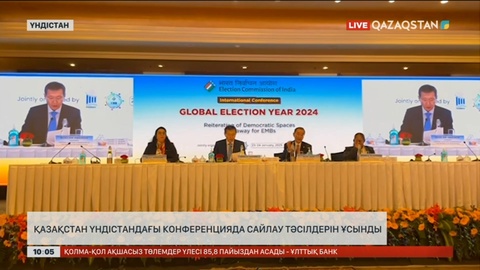 Қазақстан Үндістандағы конференцияда сайлау тәсілдерін ұсынды
