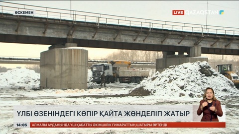 Өскеменде Үлбі өзеніндегі көпірді қайта жөндей бастады