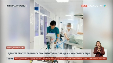 Түркістандық дәрігерлер 700 грамм салмақпен туған сәбиді аман алып қалды
