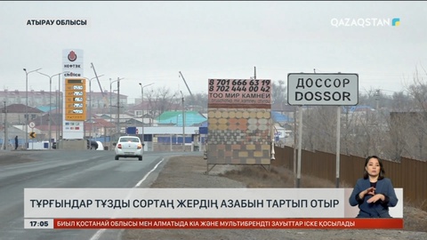 Атырау халқы сортаң жерден қиындық көріп отыр