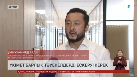 Үкімет барлық тәуекелді ескеруі керек - сарапшы