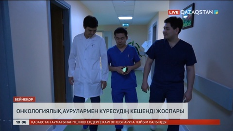Онкологиялық аурулармен күресті күшейту үшін кешенді жоспар іске асырылып жатыр