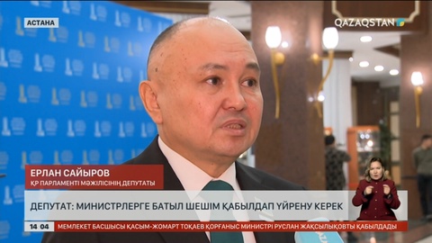 Депутат: Министрлерге батыл шешім қабылдап үйрену керек
