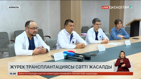 Алматыда жүрек транплантациясы сәтті жасалды