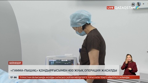 «Гамма-пышақ»  қондырғысы арқылы 400-ге жуық ота жасалған