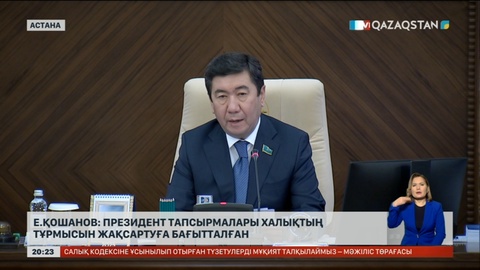 Е.Қошанов: Президент тапсырмалары халықтың тұрмысын жақсартуға бағытталған