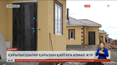 Петропавлда құрылысшылар қарызын қайтара алмай жүр