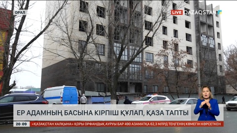 Оралда ер адамның басына кірпіш құлап, қаза тапты