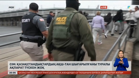 Қазақстандықтардың АҚШ-тан шығарылғаны туралы ақпарат түскен жоқ - министрлік