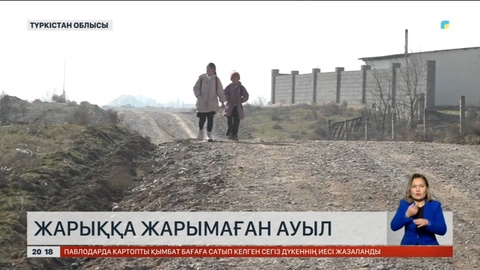 Түркістан облысында өркениеттен қалыс қалған ауыл бар