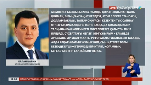 Е.Қарин: Президенттің сұхбатында қоғамда қызу талқыланған мәселелер қамтылды