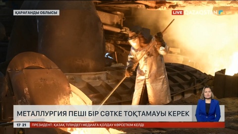 Металлургия пеші бір сәтке тоқтамауы керек