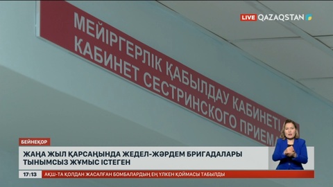 Жаңа жыл қарсаңында жедел жәрдем бригадалары тынымсыз жұмыс істеген