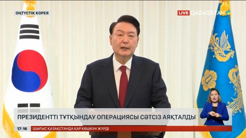 Оңтүстік Кореяда президентті тұтқындау операциясы сәтсіз аяқталды