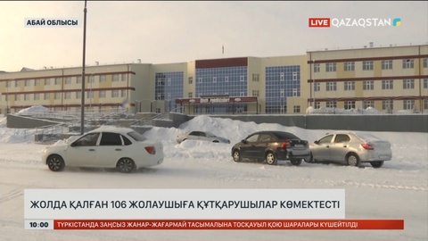 Абай облысында жолда қалған автобустағы 106 адамға құтқарушылар көмектесті