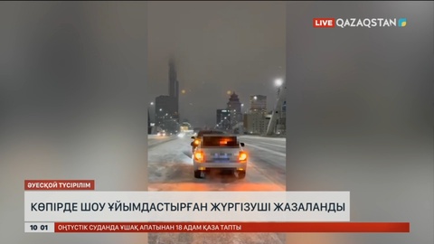 Астанада көпірде шоу ұйымдастырған жүргізуші жазаланды