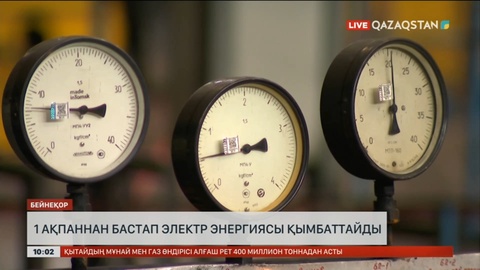 1 ақпаннан бастап электр энергиясы қымбаттайды