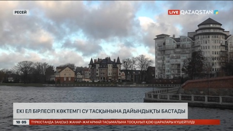 Ресей мен Қазақстан бірлесіп көктемгі су тасқынына дайындықты бастады