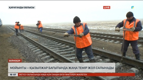 «Мойынты – Қызылжар» бағытында жаңа темір жол салынады