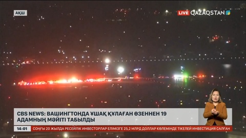 CBS NEWS: Вашингтонда ұшақ құлаған өзеннен 19 адамның мәйіті табылды