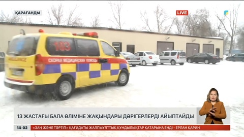 Қарағандыда қайтыс болған 13 жастағы баланың әкесі дәрігерлерді айыптап отыр