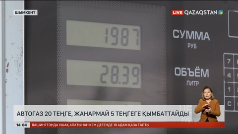 Шымкентте автогаз 20 ₸, жанармай 5 ₸ қымбаттайды
