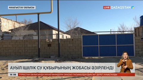 Маңғыстау облысының Сарға ауылы техникалық су ішіп отыр