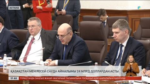 Қазақстан – Ресей арасындағы сауда айналымы 24 млрд доллардан асты