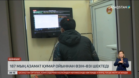 Қазақстанда 187 мың азамат құмар ойыннан өзін-өзі шектеді