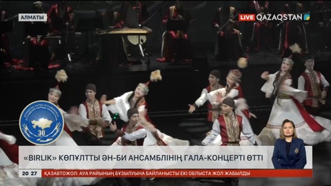 Алматыда «Birlik» көпұлтты ән-би ансамблінің гала-концерті өтті