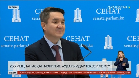 Енді 255 мыңнан асқан мобильді аударымдар тексеріле ме?
