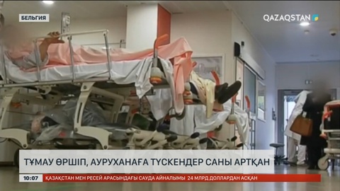 Бельгияда тұмаумен ауруханаға түскендер саны артты