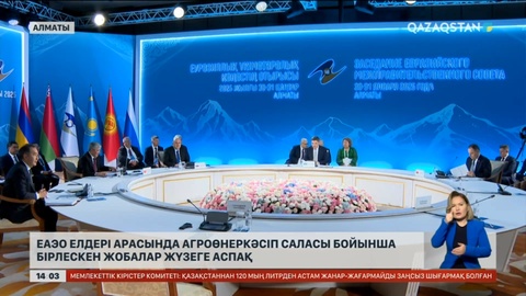 ЕАЭО арасында агроөнеркәсіп саласында бірлескен жобалар жүзеге аспақ