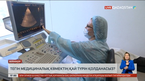 Тегін медициналық көмектің қай түрін аласыз?